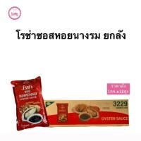ราคา โรซ่าซอสหอยนางรม 1 กก.แบบถุงเติม ยกลังX12ถุง (27562014985)