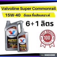 ราคา น้ำมันเครื่อง 6+1 ลิตร ดีเซล กึ่งสังเคราะห์ Valvoline FURiO F2 Diesel 10W-30 วาโวลีน น้ำมันเครื่องดีเซล (10007964705)