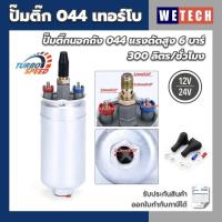 ราคา ปั๊มติ๊ก 044 TURBO แรงดันสูง 6 บาร์ 300 ลิตร/ชั่วโมง ปั้มติ๊กนอกถัง เบอร์ 044 DC 12V / 24V รองรับเบนซิน/ดีเซล (19156876027)