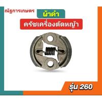 ราคา คลัชตัดหญ้า260คลัชเครื่องพ่นยา767 ผ้าดำ คลัชท์260,767 (28701406341)
