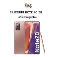 ราคา <ปรับราคาพิเศษ>Samsung Galaxy Note 20 5G 256GB สินค้าใหม่เคลียรสต็อค ประกัน ร้าน 3 เดือน (12203066024)