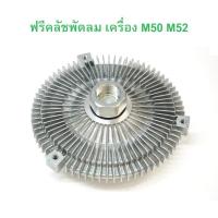 ราคา BMW ฟรีคลัช ฟรีปั๊มพัดลม เครื่อง M50 M52 รุ่น E36 E46 E34 E39 E38 X5 ( E53 ) (24613801305)