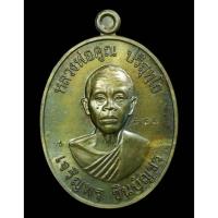 ราคา เหรียญเจริญพร ชินบัญชร หลวงพ่อคูณ วัดบ้านไร่ จ.นครราชสีมา เนื้อนวโลหะ ด้านหน้าตอกโค๊ตและหมายเลข ภาพสวยๆ ครับ (41962607431)