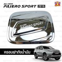 ราคา [ E-Tax ]Mitsubishi Pajero Sport 2016 ครอบฝาถัง, ครอบฝาถังน้ำมัน, ฝาปิดถัง ชุบโครเมียม 2 ชิ้น ( Ao ) (25942170584)