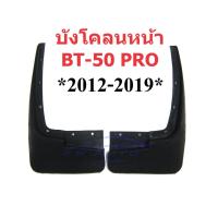 ราคา ตัวเลือก บังโคลนหน้า / หลัง กระบะ มาสด้า MAZDA BT-50 PRO 2012 - 2019 บีที50 ยางบังโคลน คู่หลัง คู่หน้า ยางกันโคลน (25929702196)