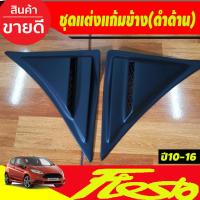 ราคา ชุดแต่งแก้มข้าง ครอบแก้มข้าง สีดำด้าน FORD FIESTA 2010-2016 (A) (7952714844)