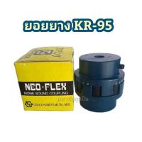 ราคา ยางยอย KR-95 NEO FLEX OSAKA ยางยอยคัปปิ้ง ยอยยาง KR95 เคอา95 ยอยยางครบชุด Neo-Flex Coupling (19548943097)