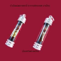 ราคา น้ำมันแม่พรายตานี อาจารย์ทรงยศ มาเมือง จ.อยุธยา Nammunpraitanee Achan Songyos Mamueng Ayuttaya (12401279438)