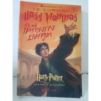 ราคา ครึ่งราคา: แฮร์รี่ พอตเตอร์กับเครื่องรางยมทูต (Harry Potter and the Deathly Hallows) (7189731745)