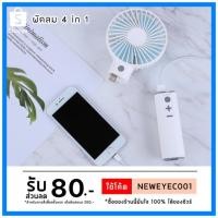 ราคา 4 in 1 พัดลมชาร์จ Power Bank ลำโพงบูลทูธ ไฟฉาย (4114539781)
