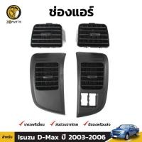 ราคา ช่องปรับแอร์ 1 ชุด สำหรับ Isuzu D-Max ปี 2003-2006 เฮงยนต์ วรจักร (10666195695)