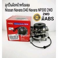 ราคา ลูกปืนล้อหน้า Navara นาวาร่า2WD D40 Navara NP300 2WD(มีABS)มีสายเซ็นเซอร์ABS ยี่ห้อNDK (3552044798)