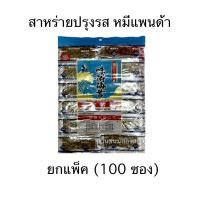 ราคา สาหร่ายปรุงรส ดั้งเดิม ตราหมีแพนด้า ยกแพ็ค 100ซอง สาหร่ายแผ่น ซองฉีก (25019772841)