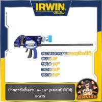 ราคา พร้อมส่งปากกาจับชิ้นงาน 6"-18"-24"-36" (แคลมป์จับไม้) IRWIN (27569770155)