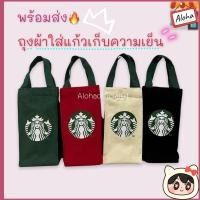 ราคา ถุงใส่แก้ว ถุงผ้าสตาร์บัค กระเป๋าสตาร์บัคส์ ทรงสูงอเนกประสงค์ มีแป๊กปิดด้านบน พร้อมส่ง (14706475669)