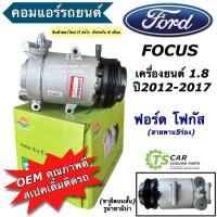 ราคา คอมแอร์รถยนต์ ฟอร์ด โฟกัส ปี2012-17 เครื่อง 1.8 (DTA-093) คอมเพลสเซอร์ คอมแอร์รถ Ford Focus MK3 Compressor คอมแอร์ (25313703242)