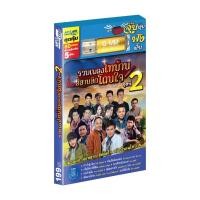 ราคา ถูกที่สุดUSB MP3 เพลงลูกทุ่งไทบ้าน อีสานฮิตโดนใจ ชุด 2 ( 80 เพลง ) GMM แกรมมี่ แฟลชไดร์ฟเพลง ของแท้% (11102889083)