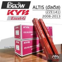 ราคา KYB EXCEL-G โช๊คอัพ TOYOTA ALTIS (ZZE141) อัลติส ปี 2008-2013 (25743353604)