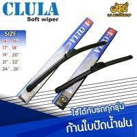 ราคา [ E-TAX ] ใบปัดน้ำฝน ยี่ห้อ CLULA มีให้เลือกหลายไซต์ คุณภาพดี ยางซิลิโคนเนื้อนิ่ม [แพ็คคู่] lg_autoshop (18606724752)