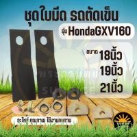 ราคา ใบมีดรถเข็นตัดหญ้า Mower 2 ใบมีด พร้อม น็อต GXV160 เครื่องตัดหญ้า HRJ216 195 214 หล็กแข็งชุบพิเศษ (27519089583)