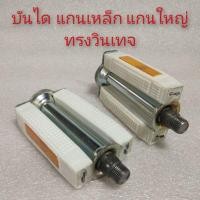 ราคา บันไดจักรยาน วินเทจ บันไดจักรยานเก่า บันไดจักรยานแกนใหญ่ บันไดจักรยานแม่บ้าน บันไดจักรยานbmx บันไดจักรยานทรงเก่า bmx (9618380776)