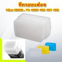 ราคา Softbox SB-600,SB-800 ซอฟท์บอกซ์นิคอน Nikon SB-600,SB-800 YN 460II 465 467 468 (1038712852)
