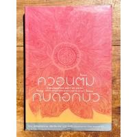 ราคา ควอนตัมกับดอกบัว **สภาพ สวย สะอาดสมบูรณ์** (20779640085)