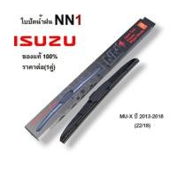 ราคา ที่ปัดน้ำฝน NN1 (1คู่) สำหรับ ISUZU MU-X ปี2013-2018 ขนาด22นิ้ว และ 18นิ้ว อิซูซุ ใบปัดน้ำฝน (24018413003)