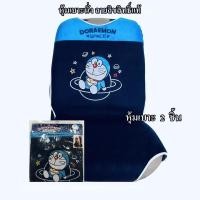 ราคา เบาะหุ้ม ชุดหุ้มเบาะ รถยนต์ เซ็ตชุดหุ้มเบาะ โดเรม่อน Doraemon ลายสเปซ แบบผ้า สินค้าลิขสิทธิ์แท้ (จัดชุดตามปก 11 ชิ้น) (24483246765)