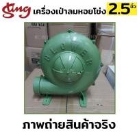 ราคา เครื่องเป่าลมหอยโข่ง ท่อ 2.5 นิ้ว เครื่องเป่าเตา 2.5 นิ้ว พัดหอยโข่ง Blower เครื่องเป่าลม- ท่อลมออกขนาด 2.5 นิ้ว- กำลัง (28656114896)
