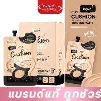 ราคา (1 กล่องมี 5ซอง ) คุชชั่นโฮยอน CHY Cushion Chy Cushion Ho-Yeon Matte คุชชั่น แมทต์ ซอง (25612330603)