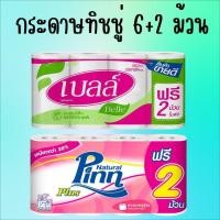 ราคา เบลล์ (Belle) / พินน์ (Pinn) ผลิตภัณฑ์กระดาษชำระ แพ็ค 6 ม้วน แถม 2 ม้วน ในแพ็ค สินค้าใหม่ พร้อมส่ง (26077968308)
