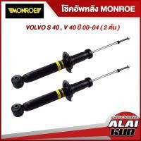 ราคา MONROE โช๊คอัพหลัง VOLVO S 40 , V 40 ปี 00-04 รุ่นโช๊ค Original (2 ต้น) (19773026444)