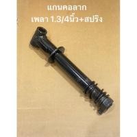 ราคา แกนคอลาก 1.3/4นิ้ว สปริง ชิ้นส่วนทดแทน แกนหูลาก หูลากหางกระเบน เพลา หูลากสาลี่ คอลาก รถไถ สาลี่ รถพ่วง (17695850831)