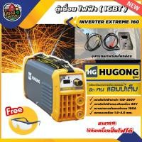 ราคา HUGONG ตู้เชื่อม เครื่องเชื่อมไฟฟ้า INVERTER EXTREME 160 +แว่นตากันสะเก็ด เครื่องเชื่อม IGBT ตู้เชื่อมไฟฟ้า (9950269849)