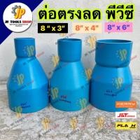 ราคา ข้อต่อตรงลด พีวีซี ขนาด 8 นิ้ว ทดเหลือ 3 นิ้ว / 4 นิ้ว / 6 นิ้ว ข้อต่อลดขนาด PVC สีฟ้า (29533571457)