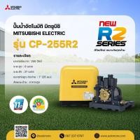 ราคา ปั๊มน้ำ มิตซูบิชิ MITSUBISHI แบบธรรมดา รุ่น CP-255R2 ขนาด 250 วัตต์ รับประกันมอเตอร์ 11 ปี (25344175183)