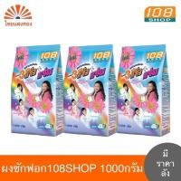 ราคา ผงซักฟอก108Shop 3พลังแจ๋ว ขนาด 1000 กรัม (3ถุง/6ถุง/ยกลัง) (26720551929)
