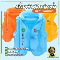 ราคา เสื้อชูชีพเด็กเล็ก ถูกสุด ชูชีพยาง สำหรับฝึกว่ายน้ำ ความปลอดภัย เสื้อชูชีพว่ายน้ำสำหรับเด็ก (25639345091)