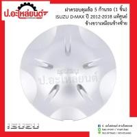ราคา ฝาครอบดุมล้อ ฝาครอบล้อแม็กรถ อีซูซุ ดีแม็ก 5ก้าน ปี2012-2018 (Isuzu D-Max)แท้ศูนย์ (8-98107318-3) (41958593783)