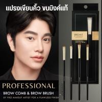 ราคา 【น้องฉัตร】แปรงเขียนคิ้ว ขนมิงค์แท้【มีให้เลือก4แบบ】Browit Professional Brow Brush (28763718368)