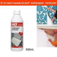 ราคา น้ำยาลอกวอลล์เปเปอร์ 500ml HG wallpaper remover without steaming 500ml (24261762492)
