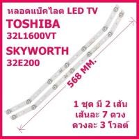 ราคา หลอดแบ็คไลต์สำหรับ LED TV TOSHIBA 2เส้น7ดวง 32L1600VT 32L2600VT 32L5650VT และ SKYWORTH 32E200A 32E3100 32E2000 (29669132055)