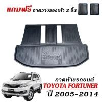 ราคา (สต๊อกพร้อมส่ง) ถาดท้ายรถยนต์ Toyota Fortuner สำหรับปี 2005-2014 (ตัวเต็ม)(แถมถาด)เข้ารูป ถาดรองท้าย (11914719504)