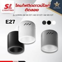ราคา SL LIGHTING Surface Mounted Downlight โคมไฟติดดาวน์ไลท์ติดลอย ขั้ว E27 รุ่น AURORA-442-BK-E27 / 442-GY-E27 / 442-WH-E27 (40554389394)