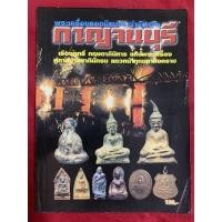 ราคา รวมภาพวัตถุมงคล พระเครื่องยอดนิยมจังหวัดกาญจนบุรี (16215074532)