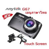 ราคา กล้องติดรถยนต์ ANYTEK G67 กล้องหน้า-หลัง จอทัชสกรีน CHIPSET NOVATEK 96655+SENSOR SONY IMX323 (1795402181)
