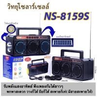ราคา วิทยุโซลาร์เซลล์บลูธูท วิทยุพกพา รุ่น NS-8159S / FP-262-S บลูทูธ FM-AM USB AUX ชารจ์โซล่าเซลล์ (17193369599)