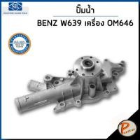 ราคา BENZ ปั๊มน้ำ / VITO W639 เครื่อง OM646 115 CDI 2.2 L / SIL MADE IN ITALY ปั๊มน้ำรถเบ้นซ์ เบ็นซ์ เบ็น 6462001001 (21179836809)