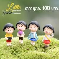 ราคา โมเดลมารูโกะแต่งสวนจิ๋ว (1815198694)